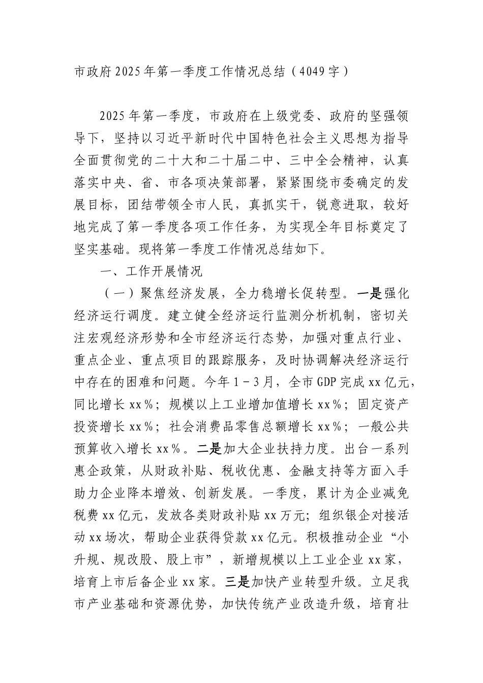 市政府2025年第一季度工作情况总结（4049字）.docx_第1页