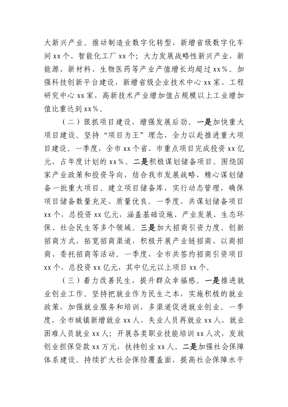 市政府2025年第一季度工作情况总结（4049字）.docx_第2页