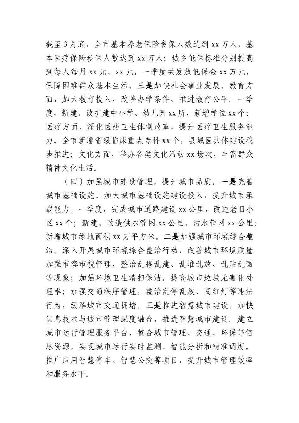 市政府2025年第一季度工作情况总结（4049字）.docx_第3页