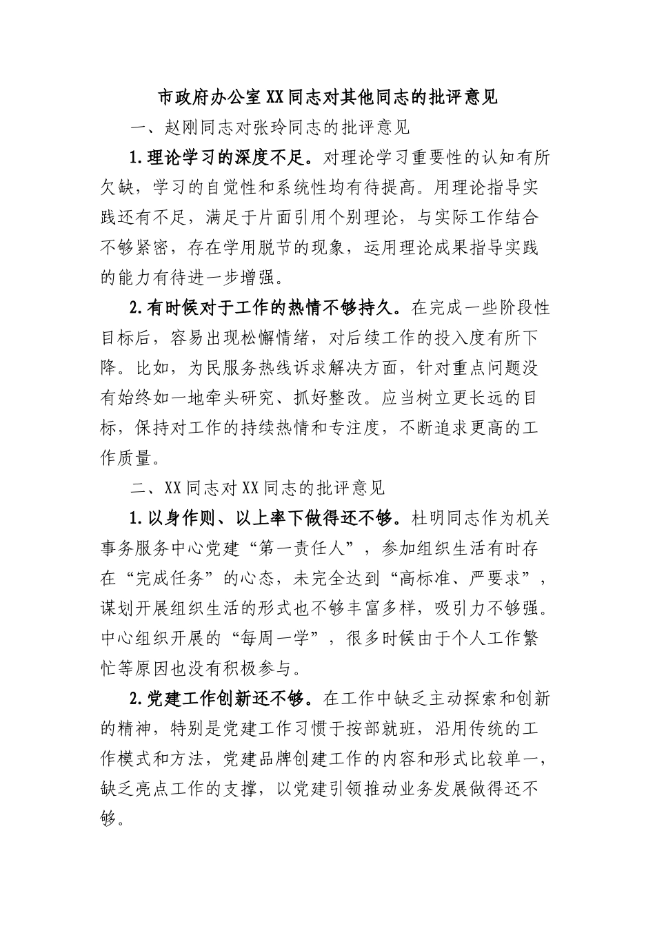 市政府办公室XX同志对其他同志的批评意见.docx_第1页