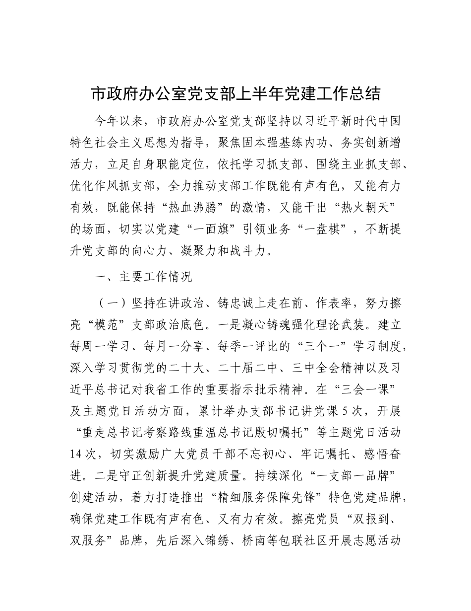 市政府办公室X支部上半年X建工作总结(1).docx_第1页