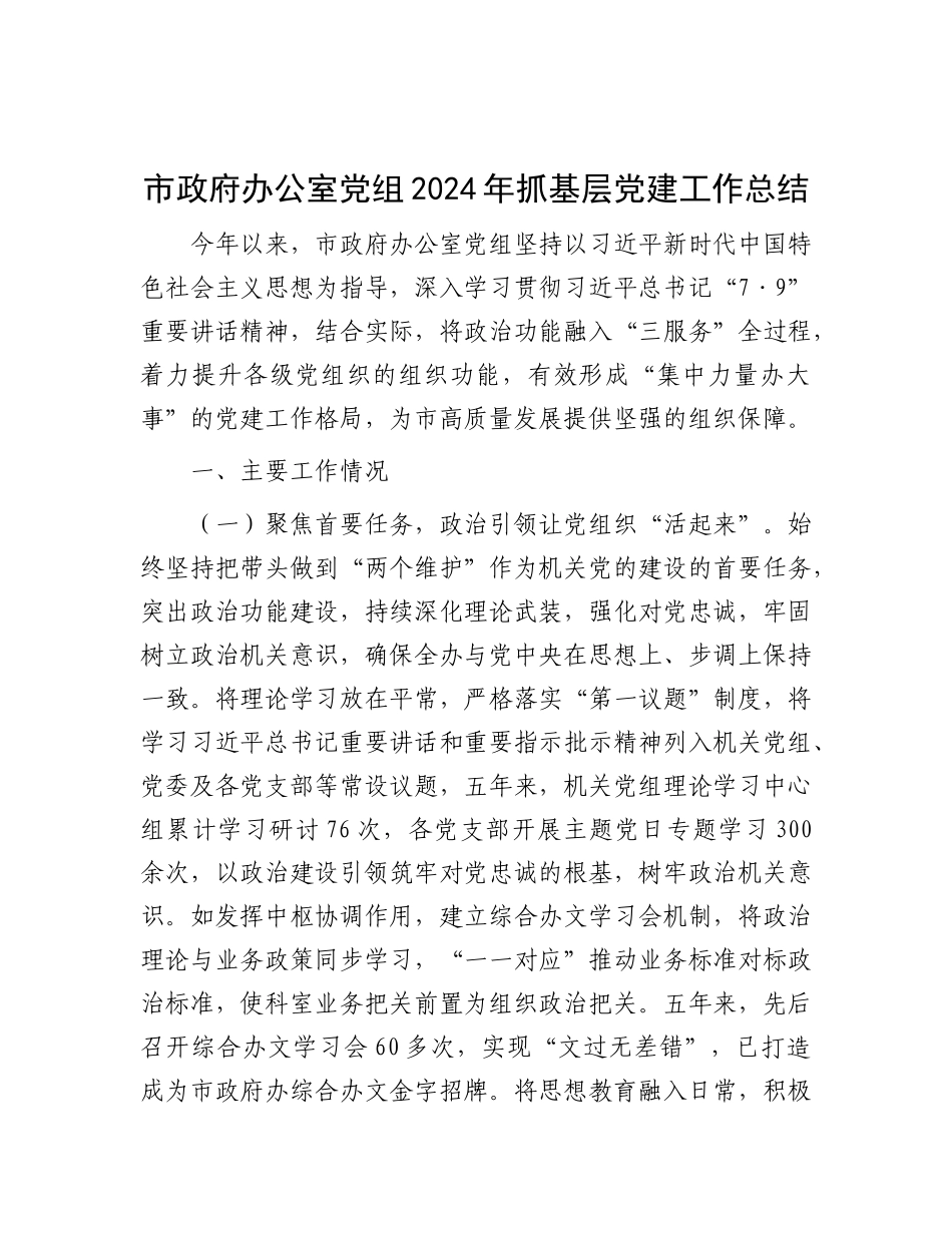 市政府办公室X组2024年抓基层X建工作总结.docx_第1页