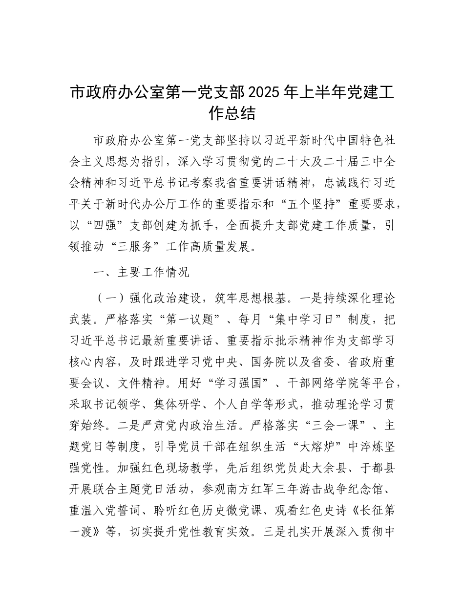 市政府办公室第一X支部2025年上半年X建工作总结.docx_第1页