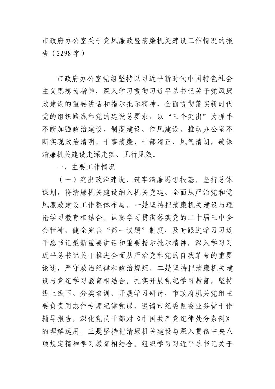 市政府办公室关于X风廉政暨清廉机关建设工作情况的报告（2298字）.docx_第1页