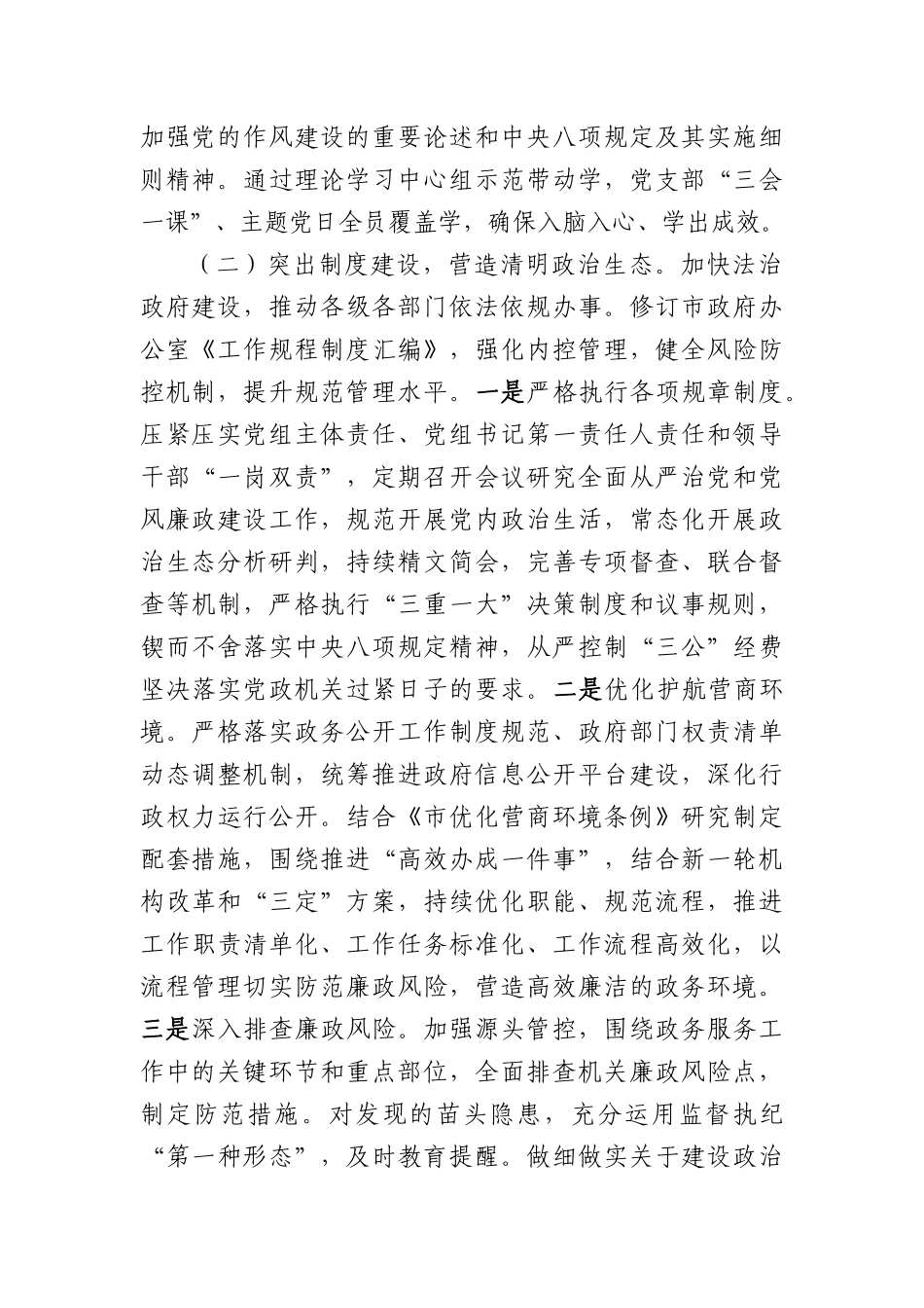 市政府办公室关于X风廉政暨清廉机关建设工作情况的报告（2298字）.docx_第2页
