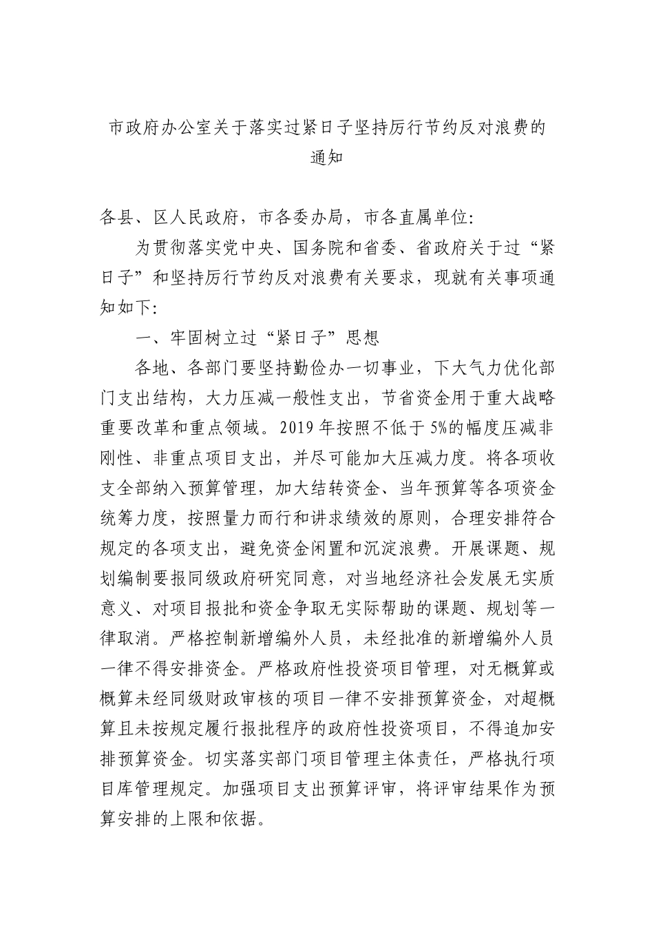市政府办公室关于落实过紧日子坚持厉行节约反对浪费的通知.docx_第1页
