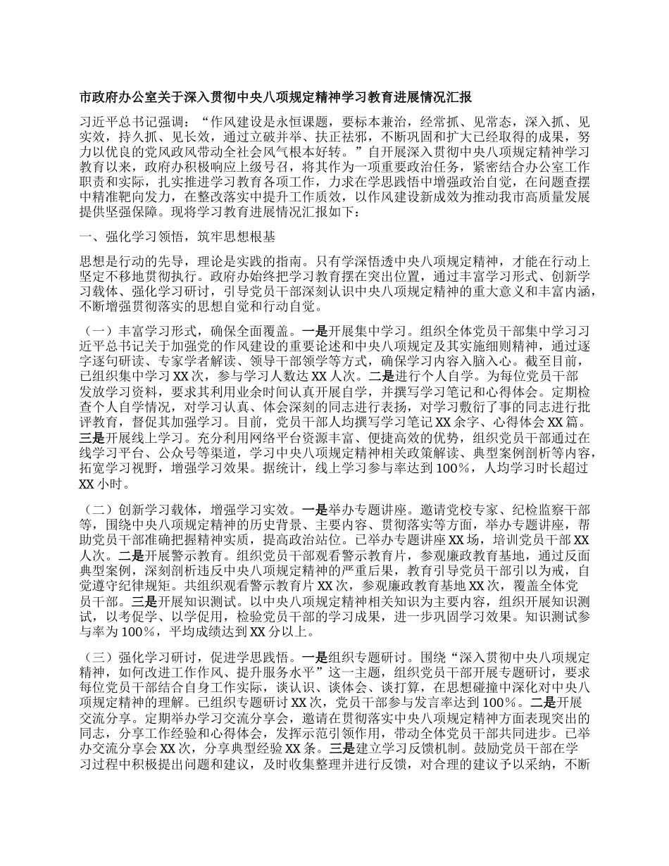 市政府办公室关于深入贯彻中央BXGD精神学习教育进展情况汇报.docx_第1页