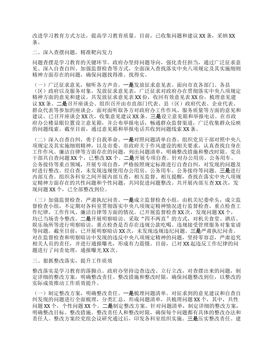 市政府办公室关于深入贯彻中央BXGD精神学习教育进展情况汇报.docx_第2页