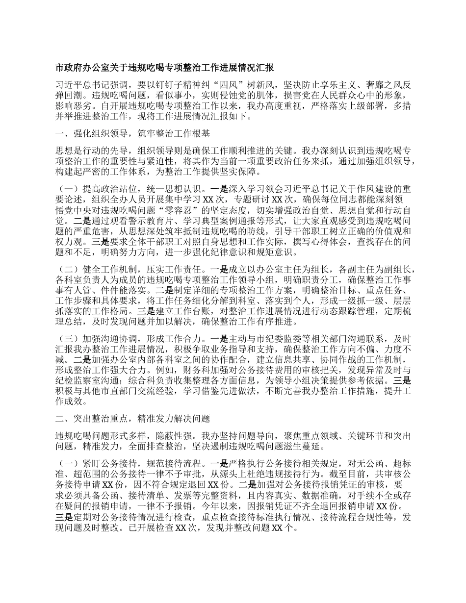 市政府办公室关于违规吃喝专项整治工作进展情况汇报.docx_第1页