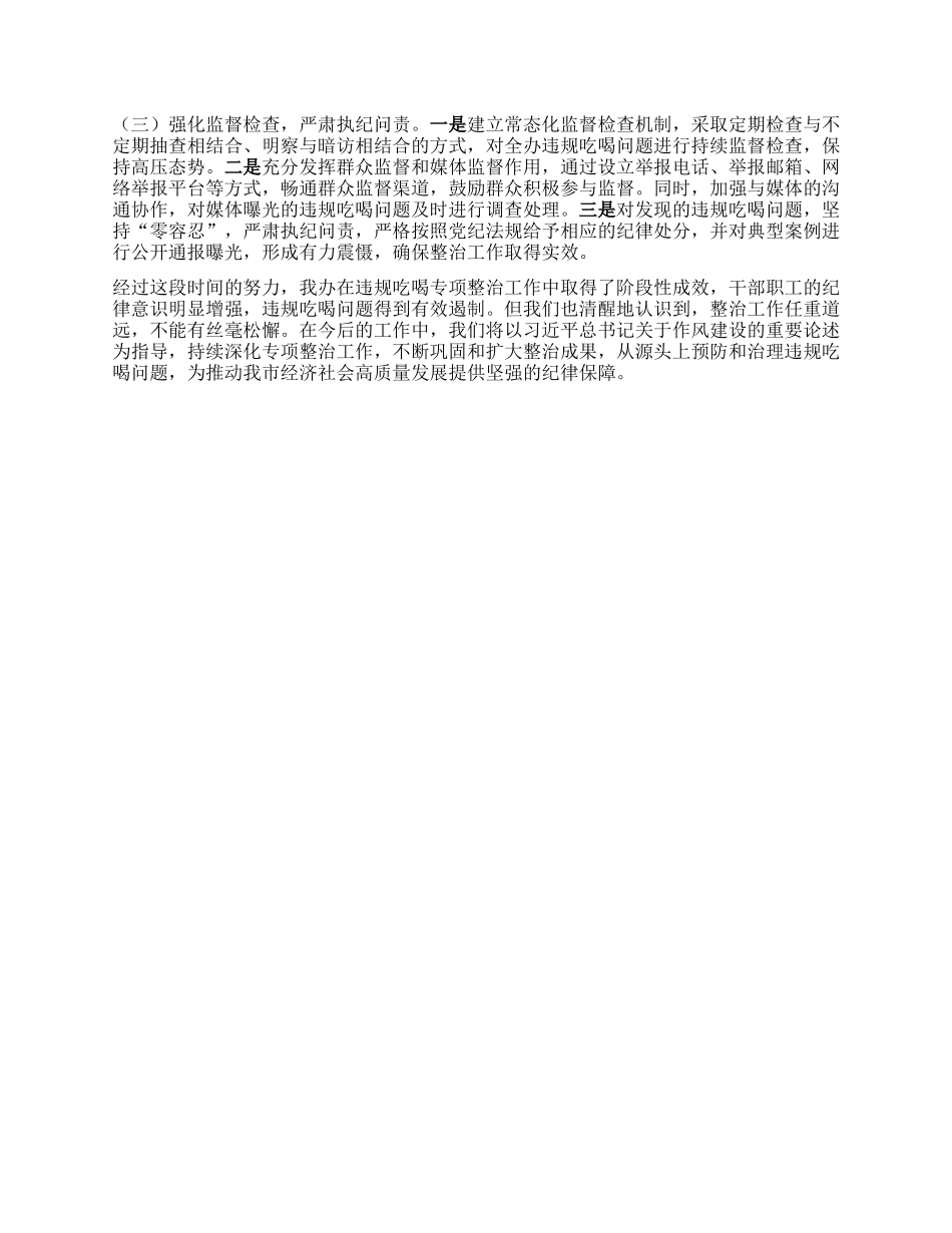 市政府办公室关于违规吃喝专项整治工作进展情况汇报.docx_第3页