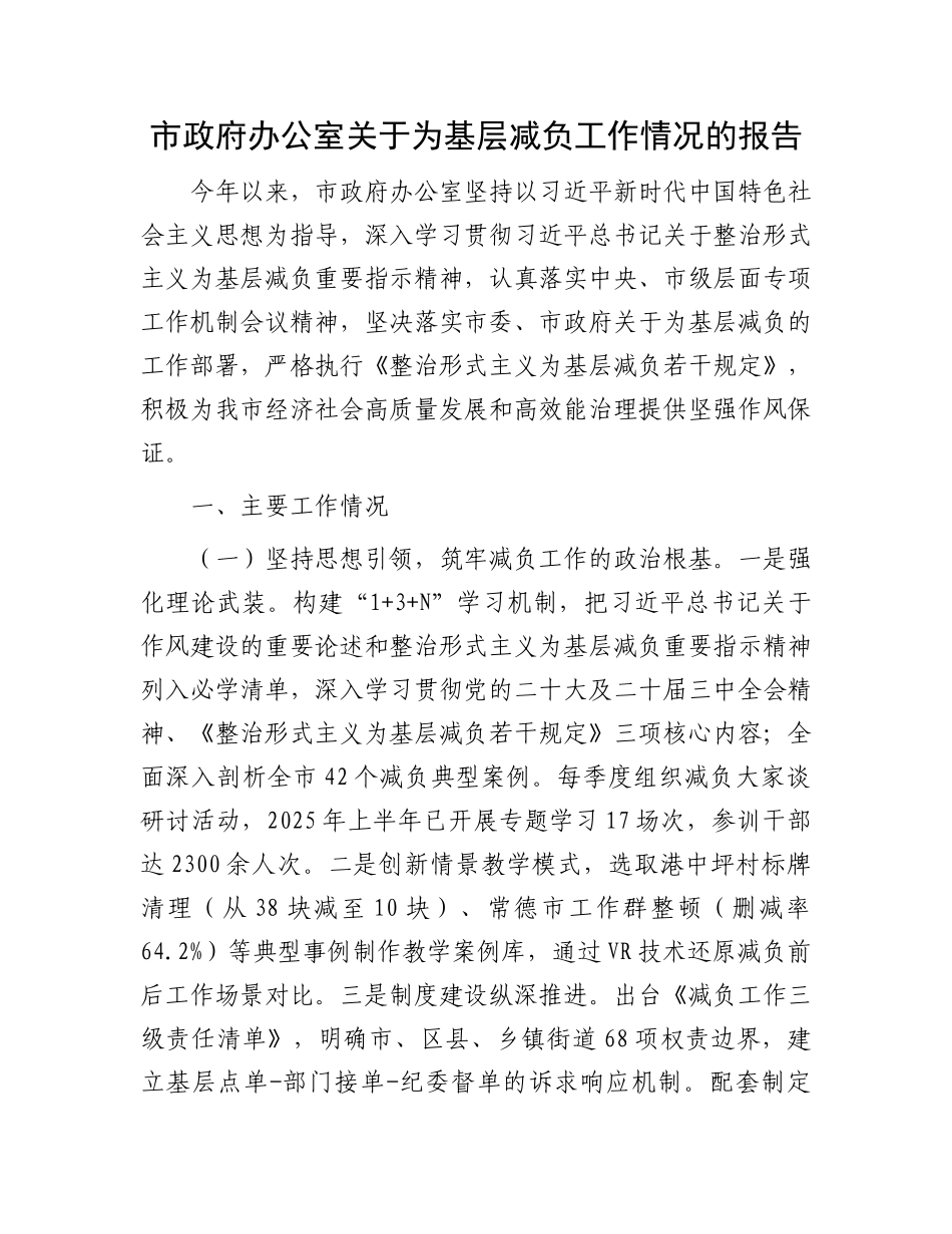 市政府办公室关于为基层减负工作情况的报告.docx_第1页