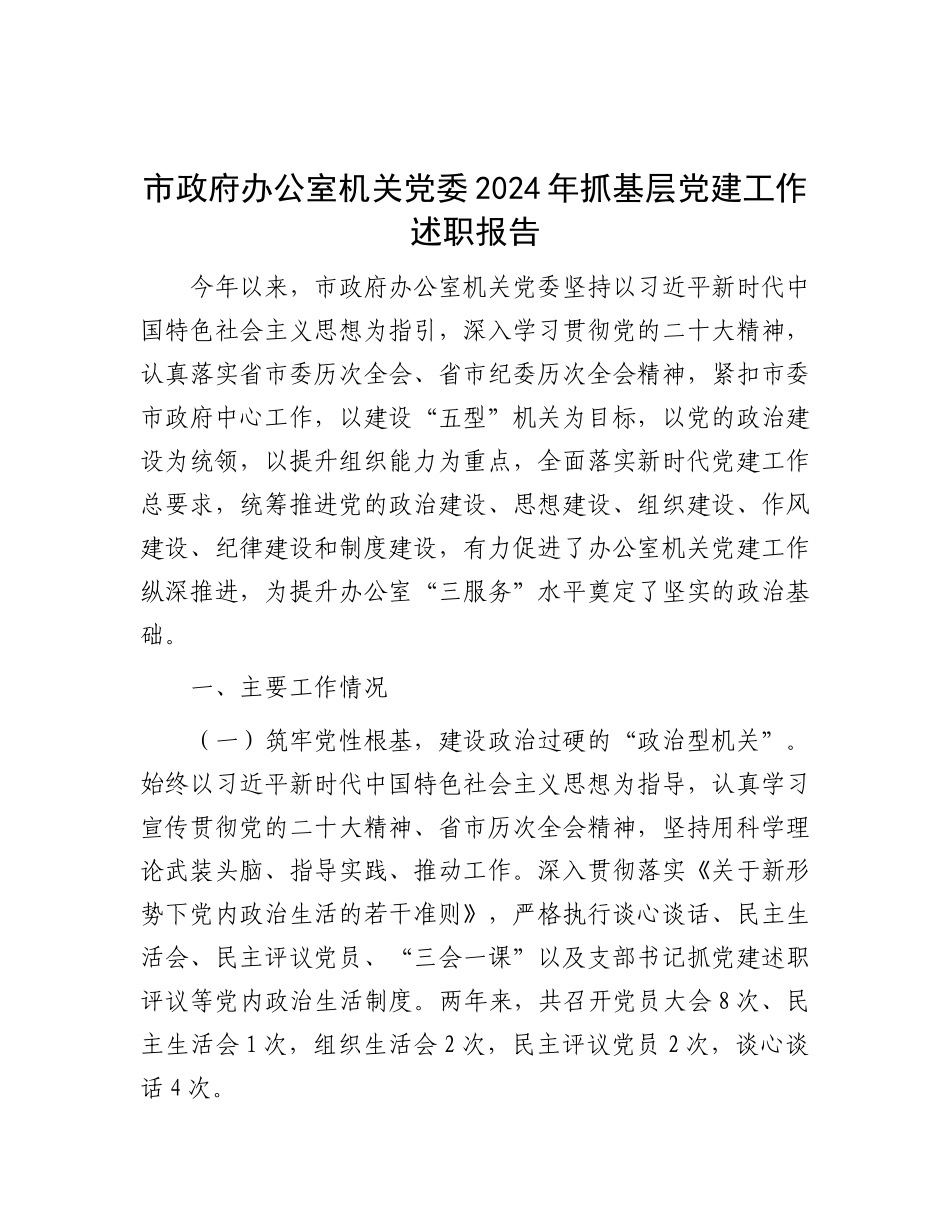 市政府办公室机关X委2024年抓基层X建工作述职报告.docx_第1页
