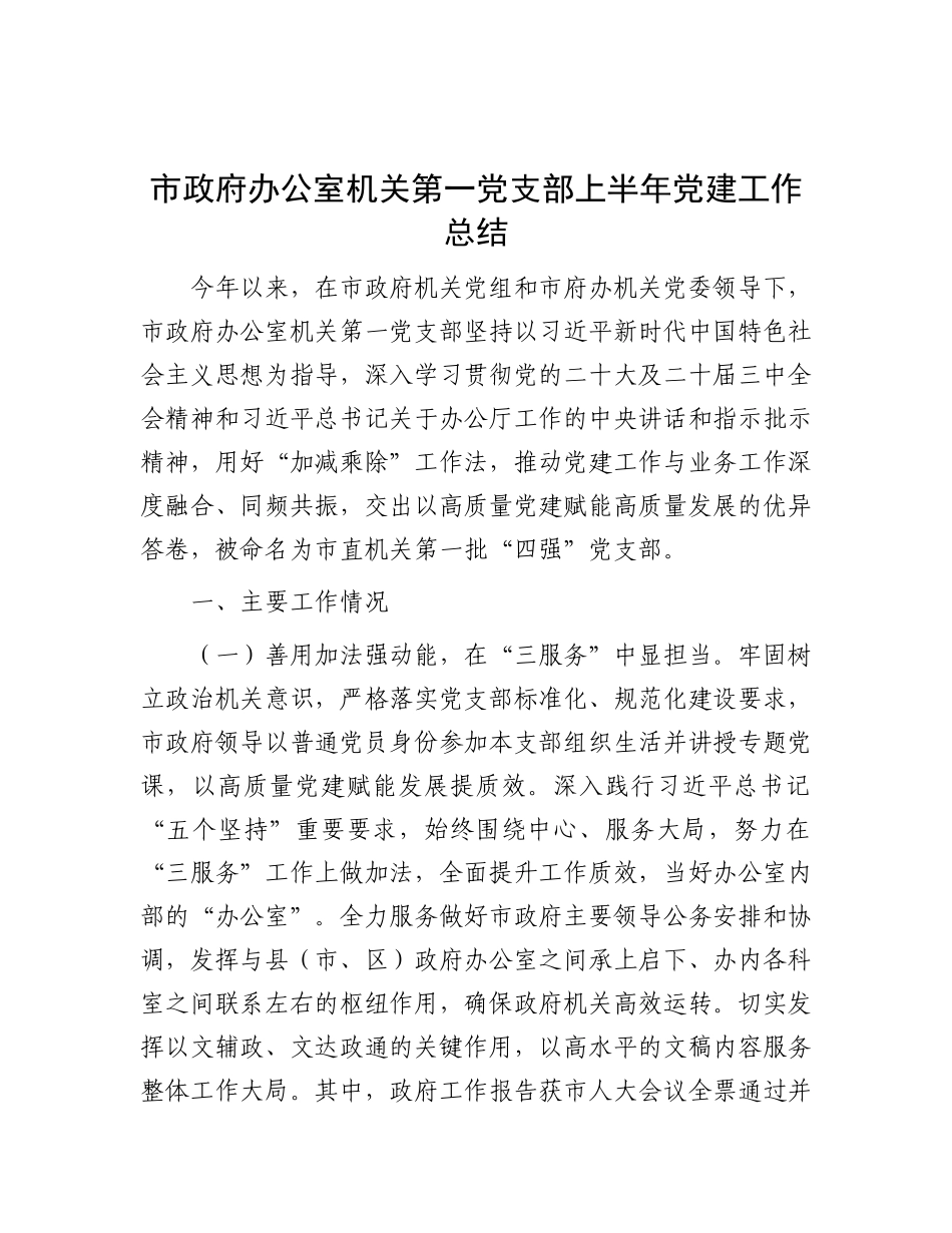 市政府办公室机关第一X支部上半年X建工作总结.docx_第1页