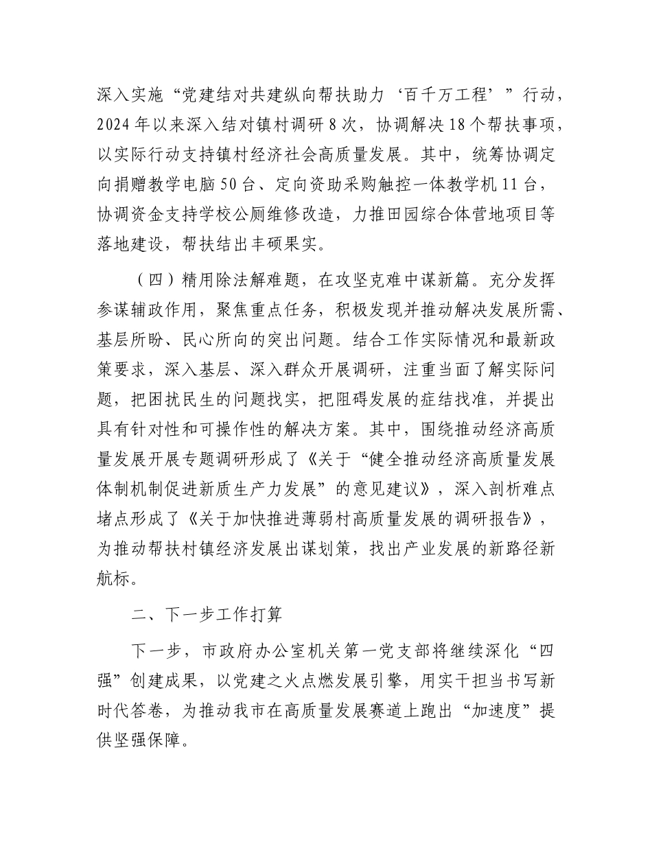 市政府办公室机关第一X支部上半年X建工作总结.docx_第3页