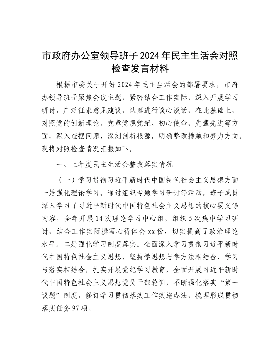 市政府办公室领导班子2024年民主生活会对照检查发言材料.docx_第1页