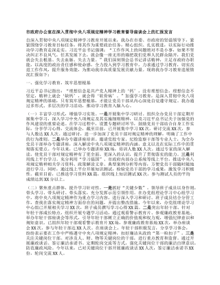 市政府办公室在深入贯彻中央BXGD精神学习教育督导座谈会上的汇报发言.docx