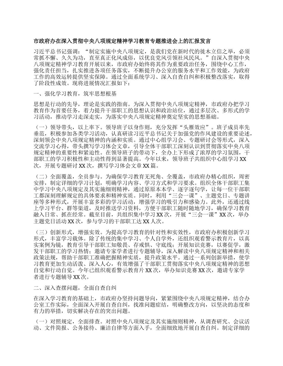 市政府办在深入贯彻中央BXGD精神学习教育专题推进会上的汇报发言.docx_第1页