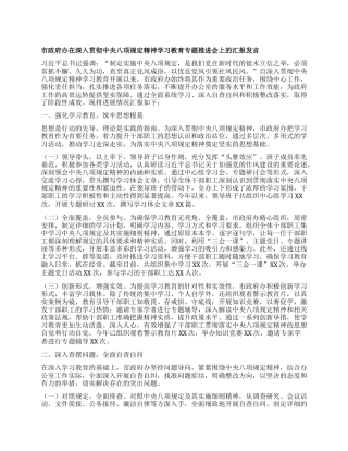 市政府办在深入贯彻中央BXGD精神学习教育专题推进会上的汇报发言.docx