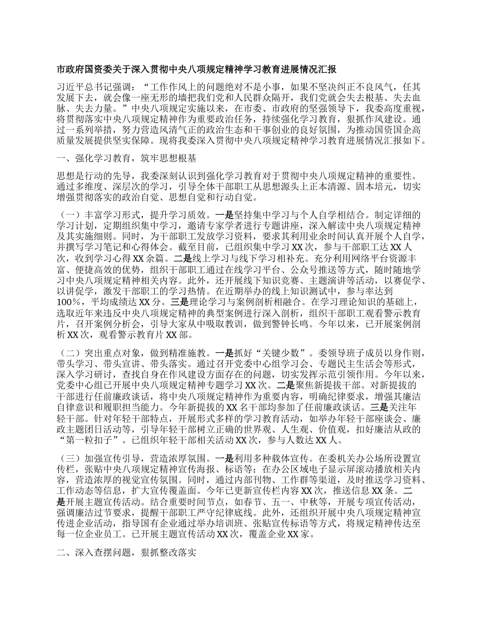 市政府国资委关于深入贯彻中央BXGD精神学习教育进展情况汇报.docx_第1页