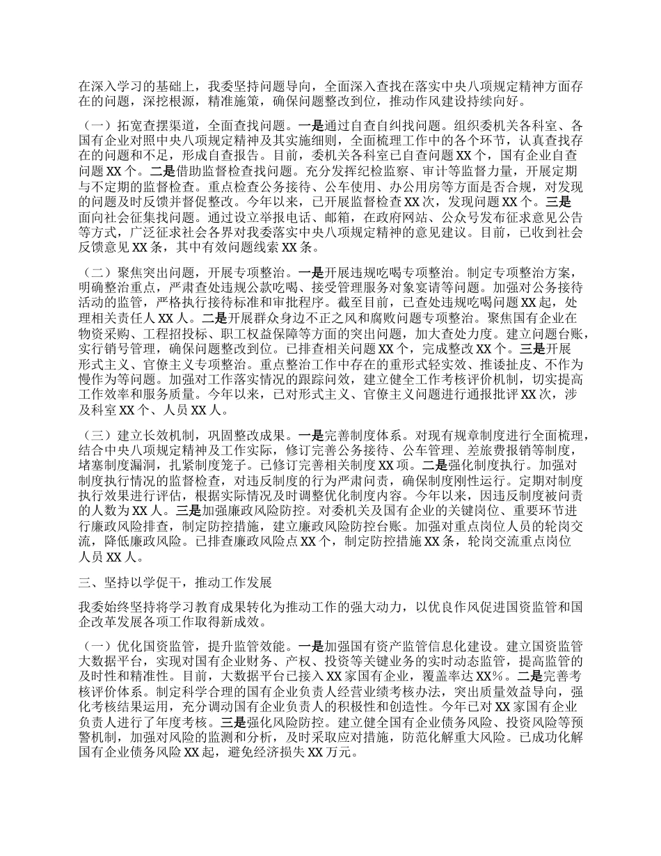 市政府国资委关于深入贯彻中央BXGD精神学习教育进展情况汇报.docx_第2页