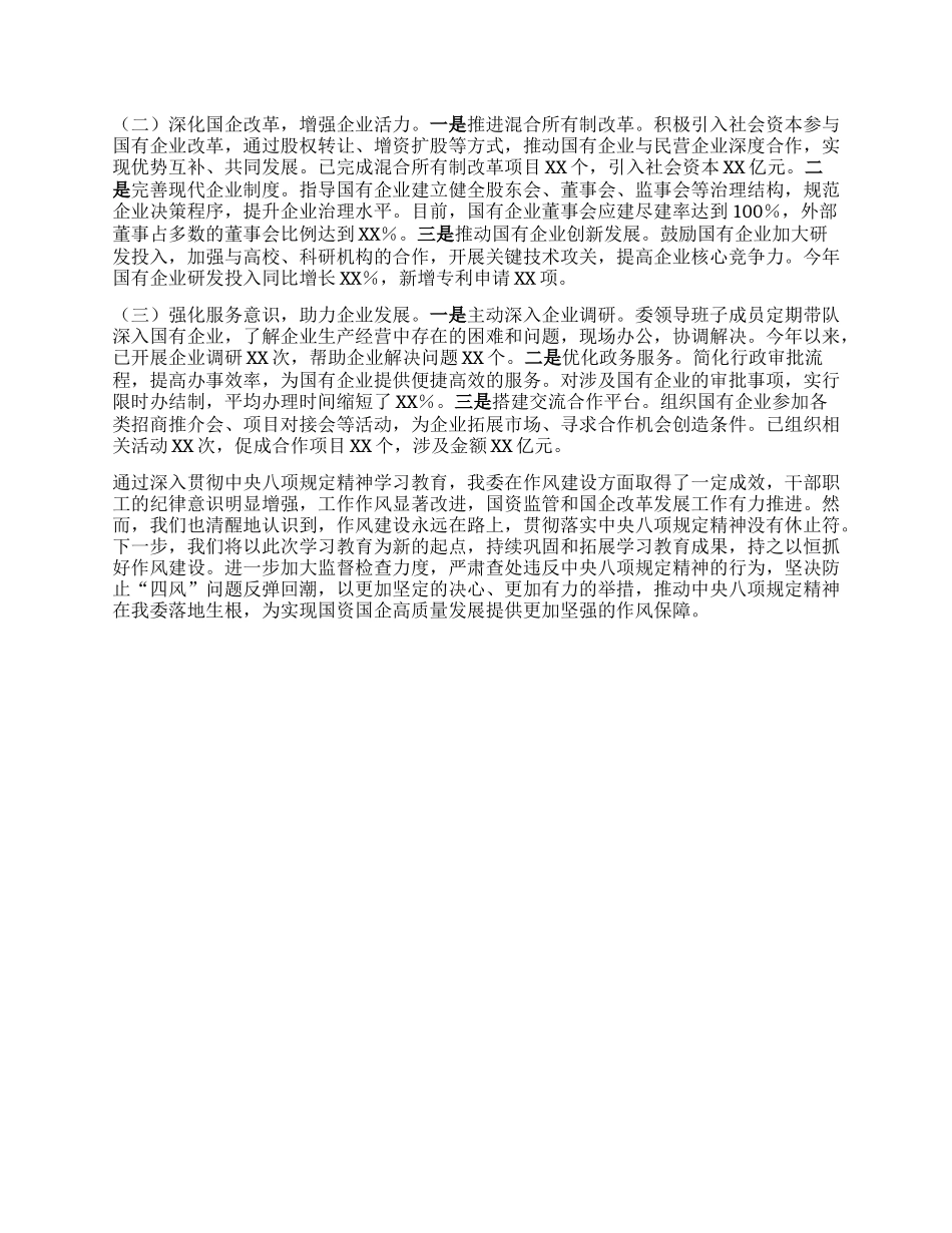 市政府国资委关于深入贯彻中央BXGD精神学习教育进展情况汇报.docx_第3页