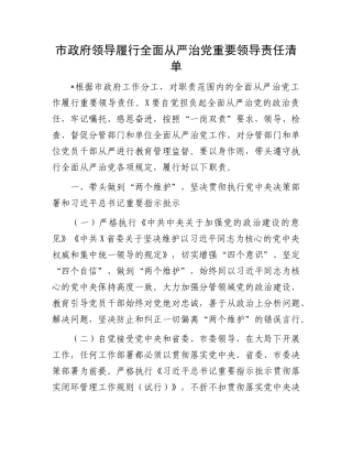 市政府领导履行全面从严治X重要领导责任清单.docx