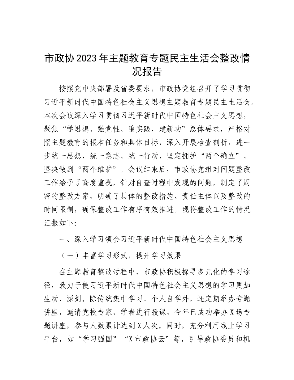 市政协2023年主题教育专题民主生活会整改情况报告.docx_第1页
