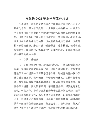 市政协2025年上半年工作总结.docx