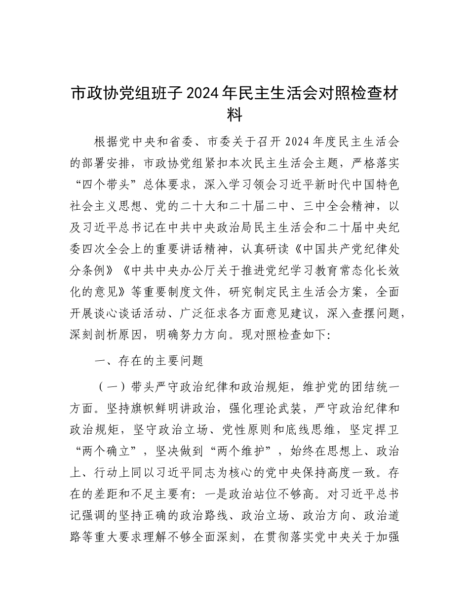 市政协X组班子2024年民主生活会对照检查材料.docx_第1页