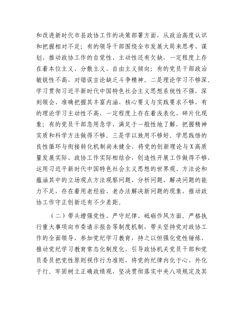 市政协X组班子2024年民主生活会对照检查材料.docx_第2页
