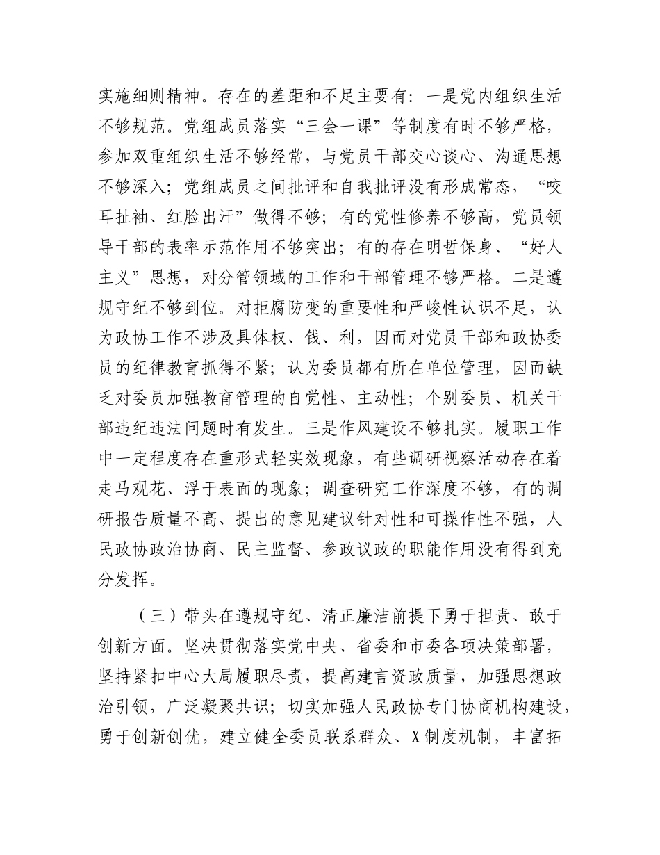 市政协X组班子2024年民主生活会对照检查材料.docx_第3页