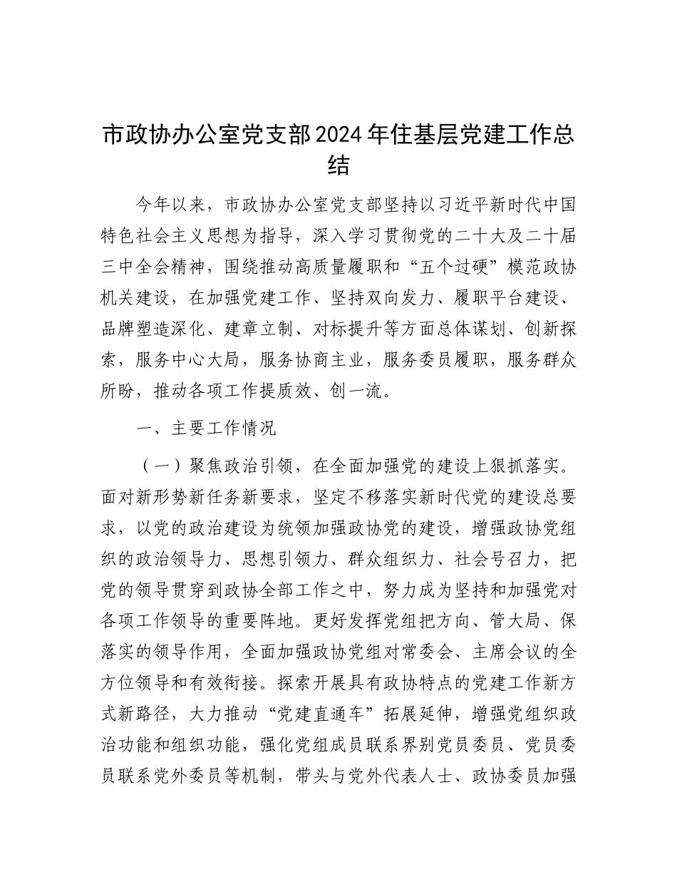市政协办公室X支部2024年住基层X建工作总结.docx_第1页