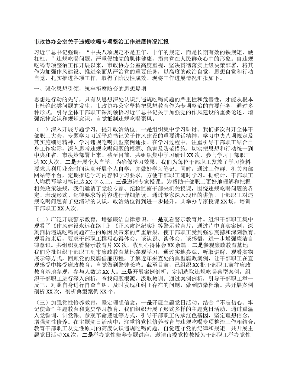 市政协办公室关于违规吃喝专项整治工作进展情况汇报.docx_第1页