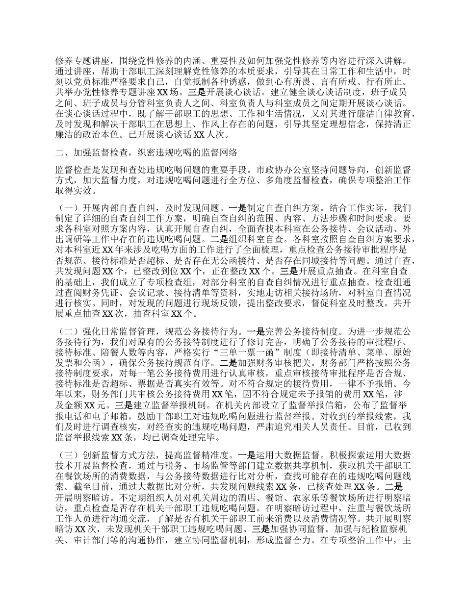 市政协办公室关于违规吃喝专项整治工作进展情况汇报.docx_第2页