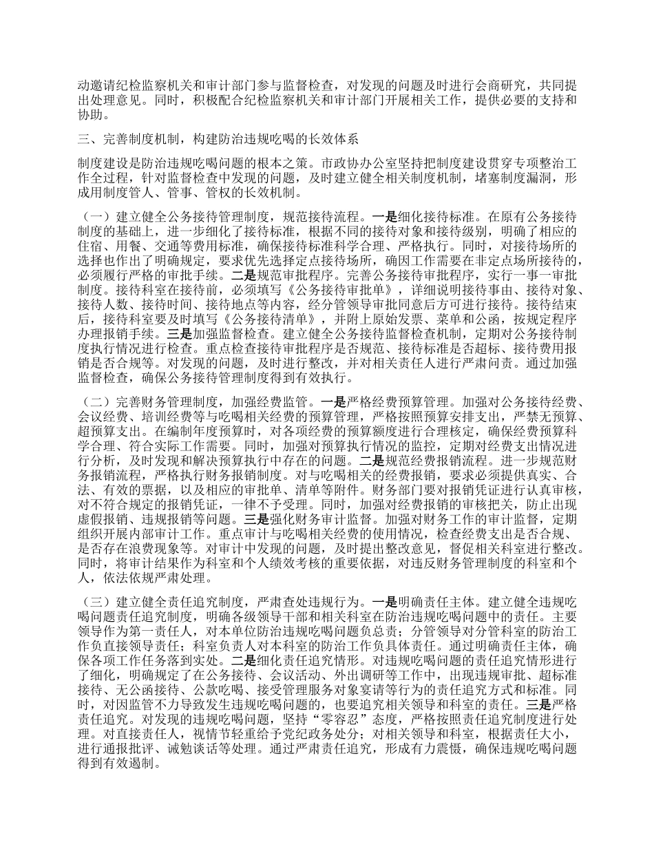 市政协办公室关于违规吃喝专项整治工作进展情况汇报.docx_第3页