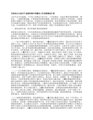 市政协办公室关于违规吃喝专项整治工作进展情况汇报.docx