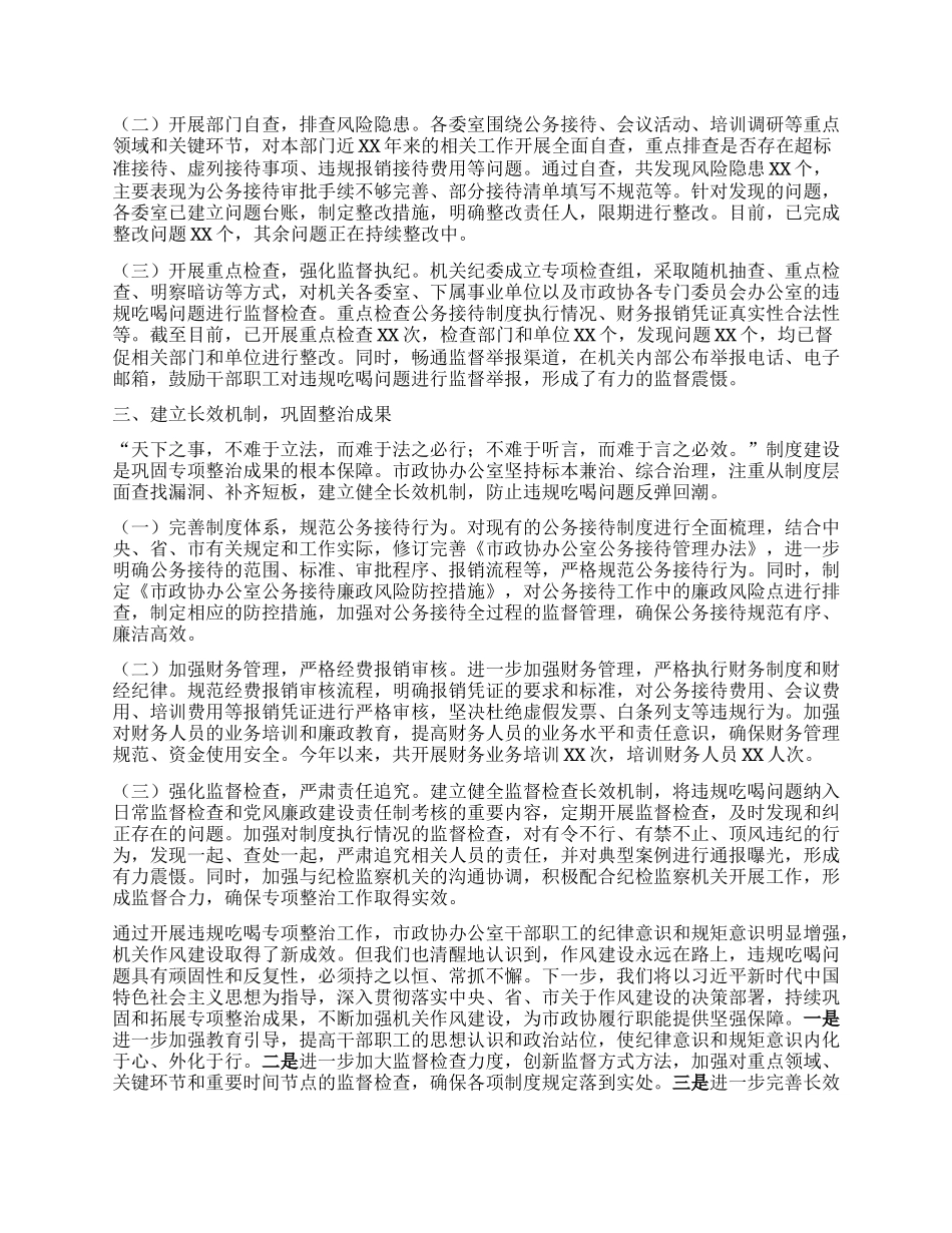 市政协办公室在全市违规吃喝专项整治工作专题推进会上的汇报发言.docx_第2页