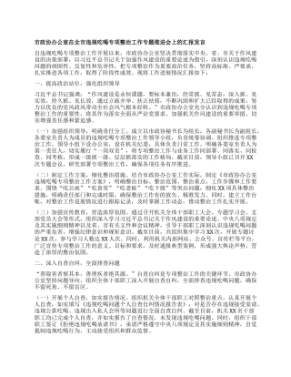 市政协办公室在全市违规吃喝专项整治工作专题推进会上的汇报发言.docx