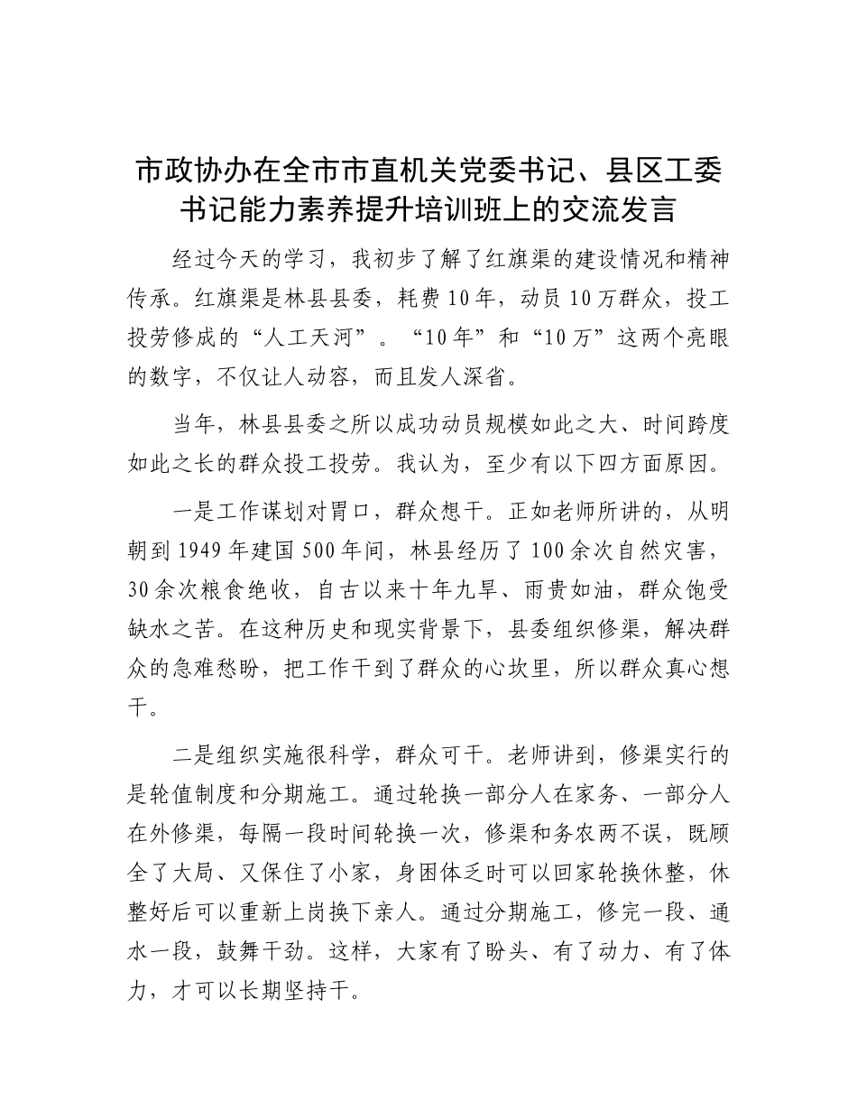 市政协办在全市市直机关X委书记、县区工委书记能力素养提升培训班上的交流发言.docx_第1页