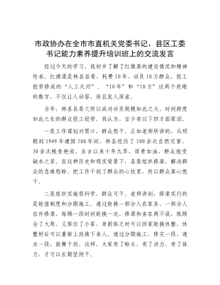 市政协办在全市市直机关X委书记、县区工委书记能力素养提升培训班上的交流发言.docx