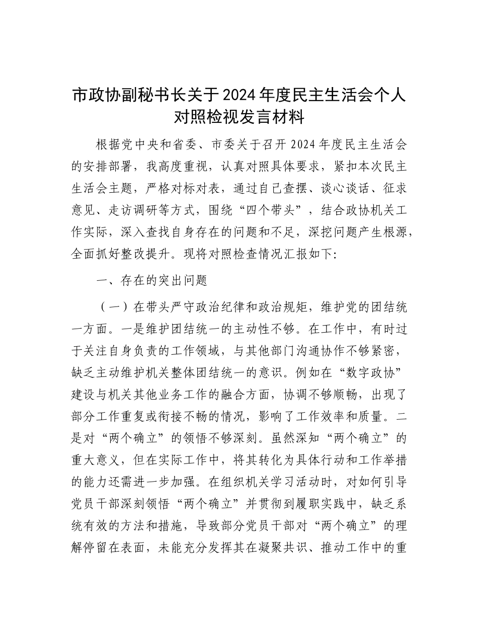 市政协副秘书长关于2024年度民主生活会个人对照检视发言材料.docx_第1页