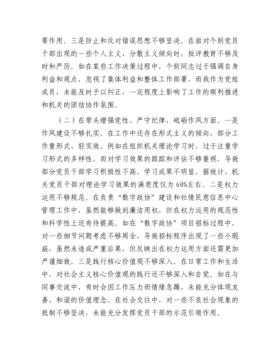 市政协副秘书长关于2024年度民主生活会个人对照检视发言材料.docx_第2页