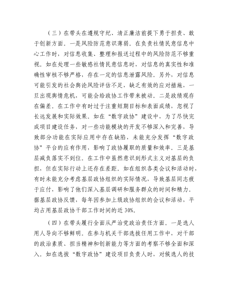 市政协副秘书长关于2024年度民主生活会个人对照检视发言材料.docx_第3页