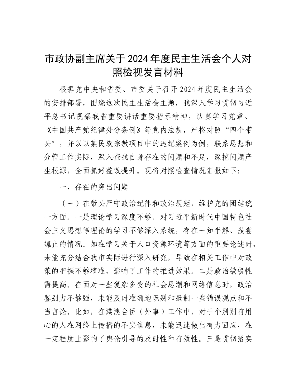 市政协副主席关于2024年度民主生活会个人对照检视发言材料.docx_第1页