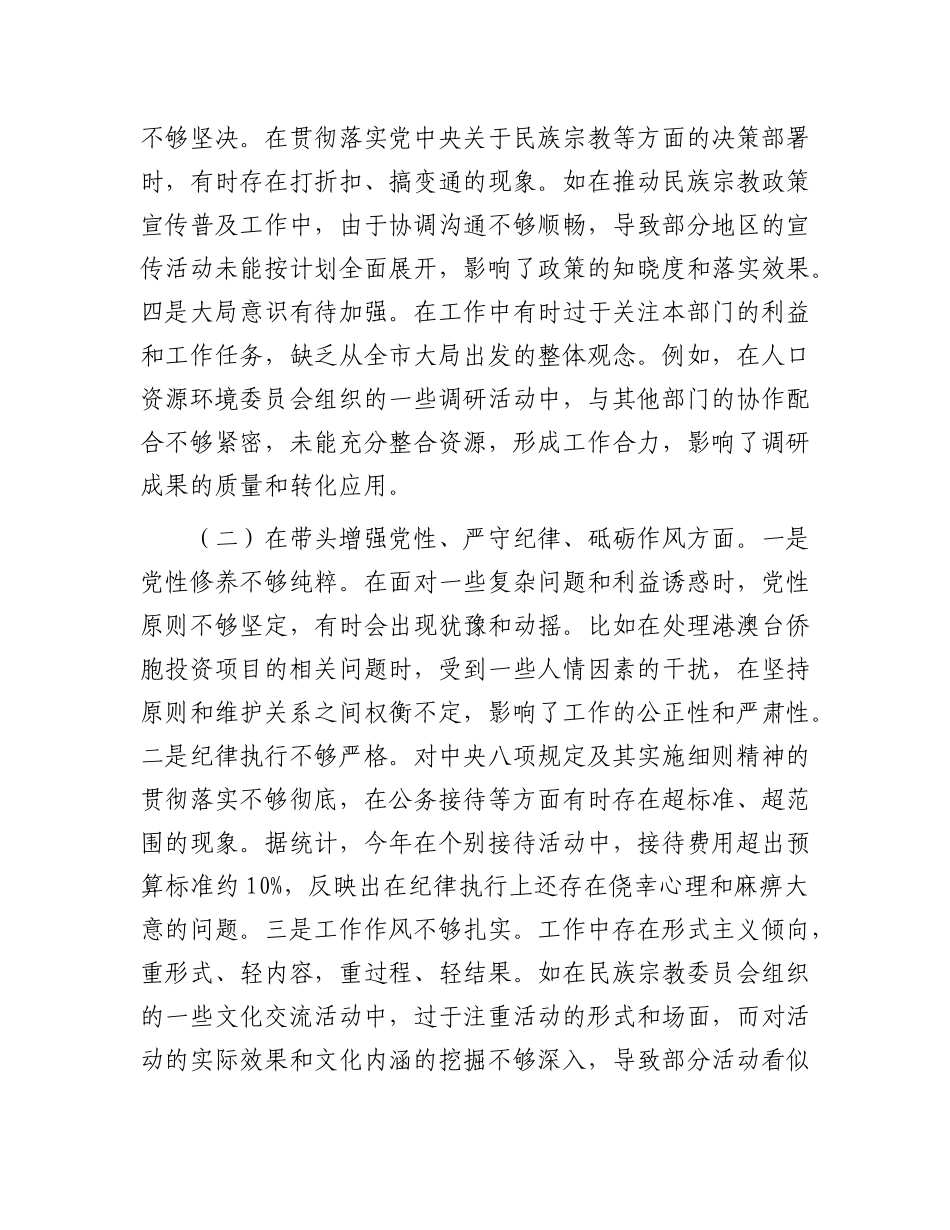市政协副主席关于2024年度民主生活会个人对照检视发言材料.docx_第2页