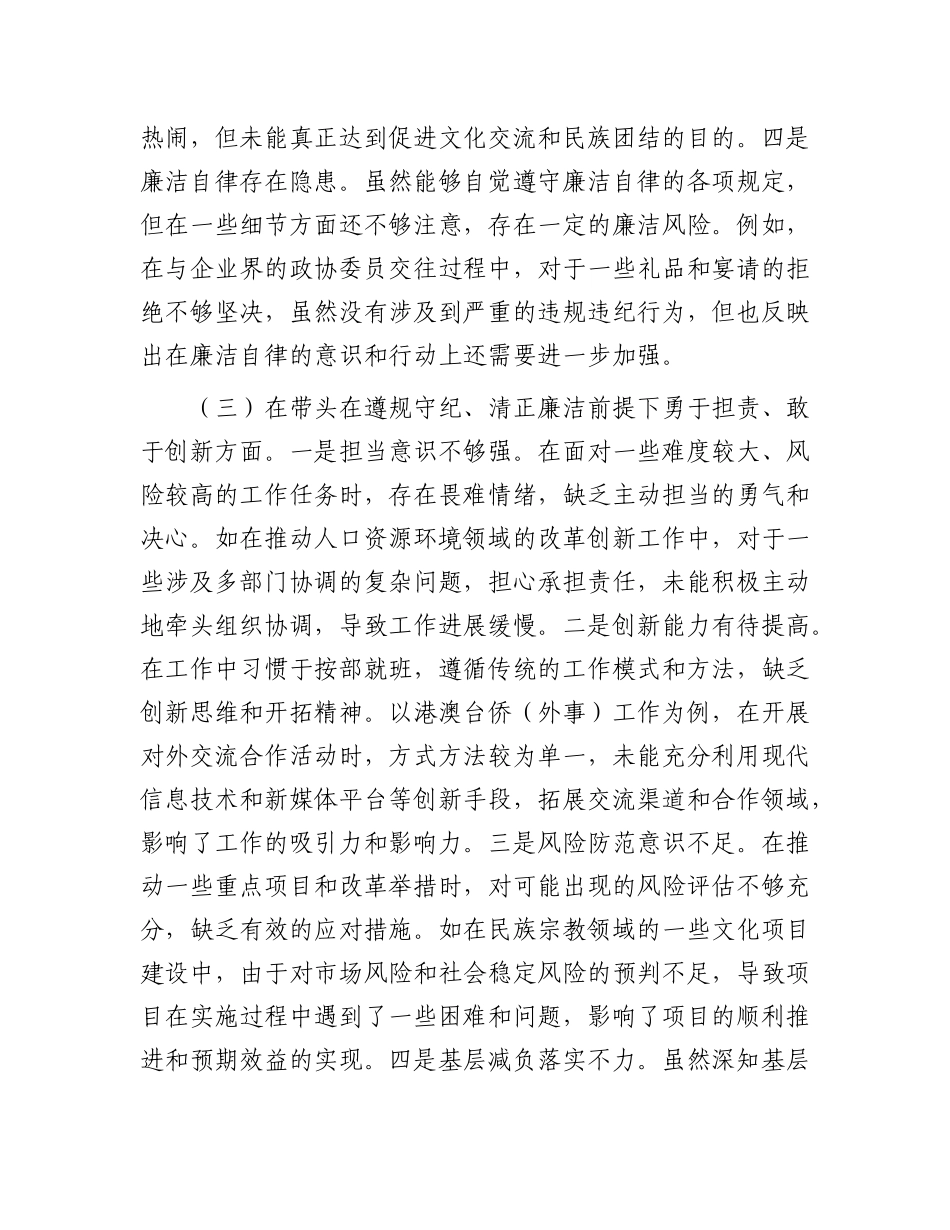 市政协副主席关于2024年度民主生活会个人对照检视发言材料.docx_第3页