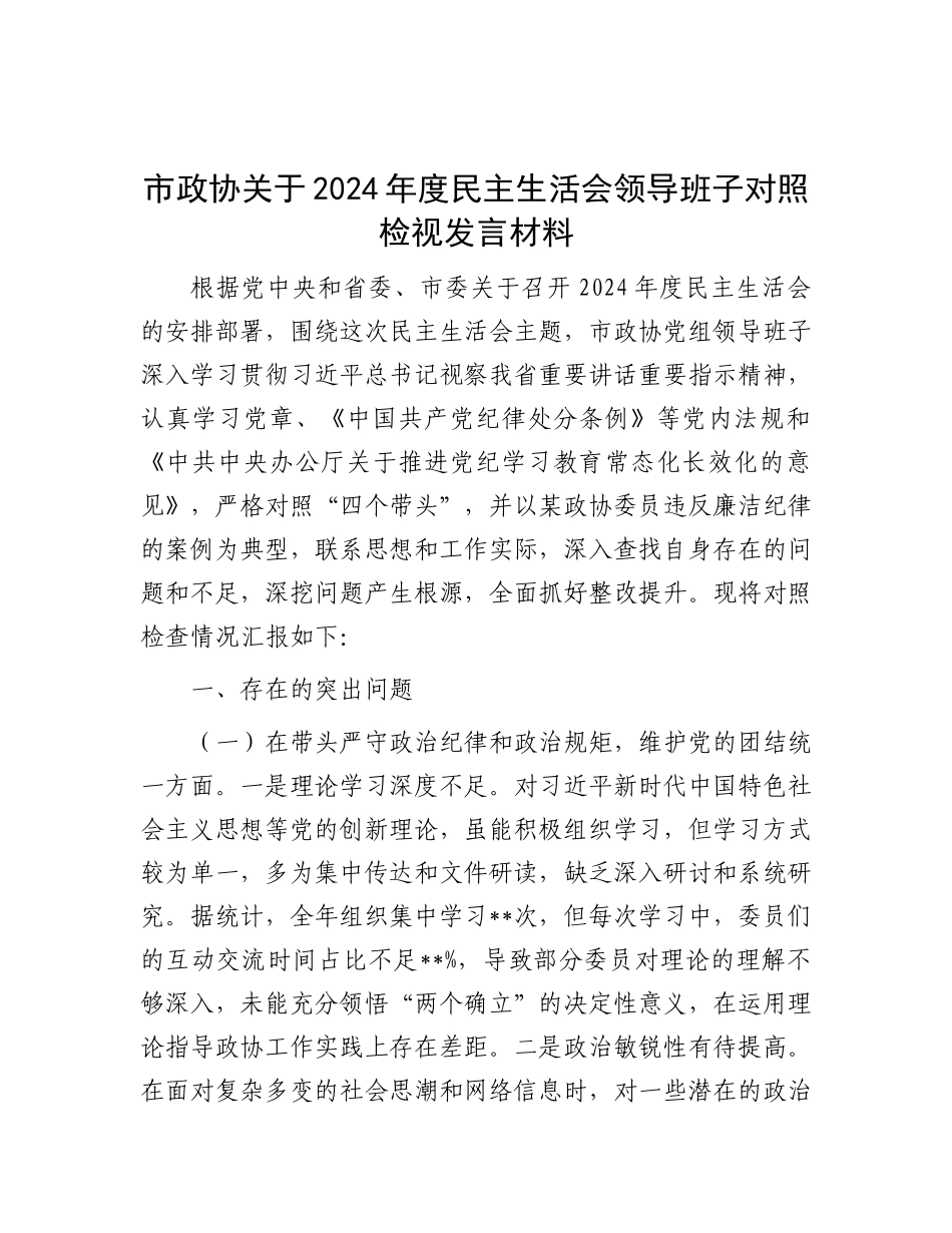市政协关于2024年度民主生活会领导班子对照检视发言材料.docx_第1页