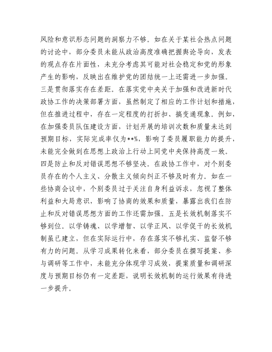 市政协关于2024年度民主生活会领导班子对照检视发言材料.docx_第2页