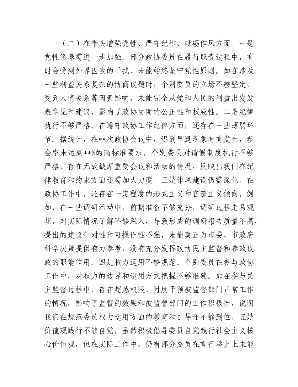 市政协关于2024年度民主生活会领导班子对照检视发言材料.docx_第3页