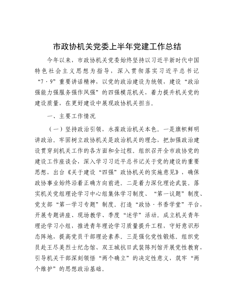 市政协机关X委上半年X建工作总结.docx_第1页